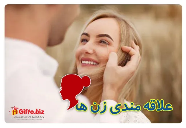 علاقه مندی زن ها