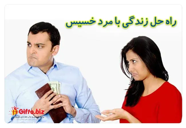 راه حل زندگی با مرد خسیس