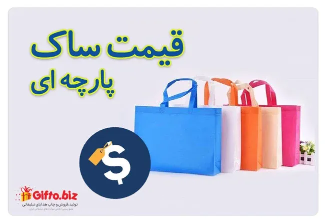 قیمت ساک پارچه ای