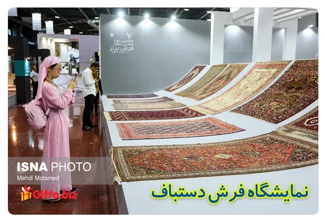 نمایشگاه فرش دستباف