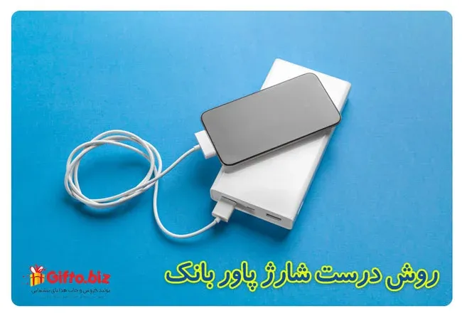 روش درست شارژ پاور بانک
