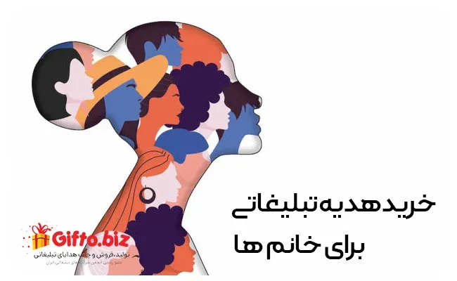 خرید هدیه تبلیغاتی برای خانم ها