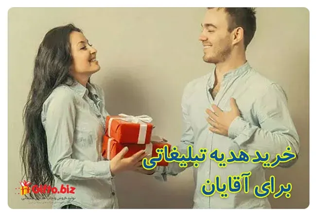 خرید هدیه تبلیغاتی برای آقایان