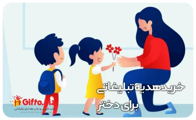 خرید هدیه تبلیغاتی برای دختر