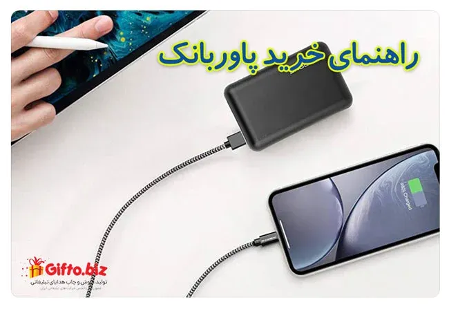 راهنمای خرید پاوربانک