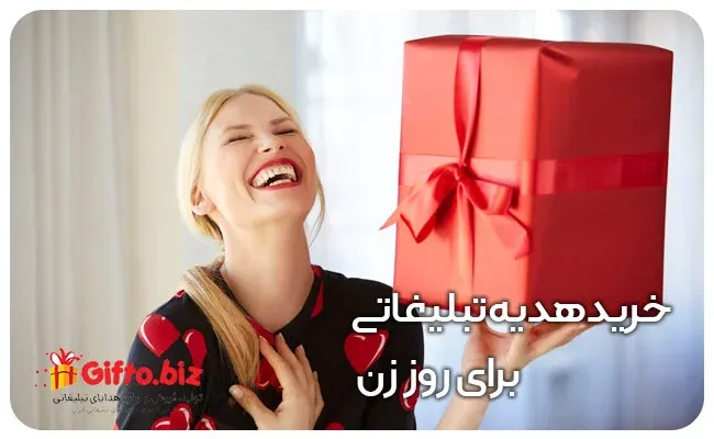 خرید هدیه تبلیغاتی برای روز زن