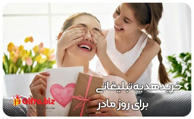 خرید هدیه تبلیغاتی برای روز مادر