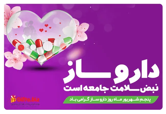 هدیه روز داروساز