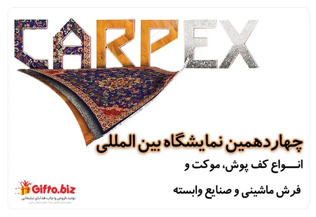 نمایشگاه بین المللی انواع کف پوش