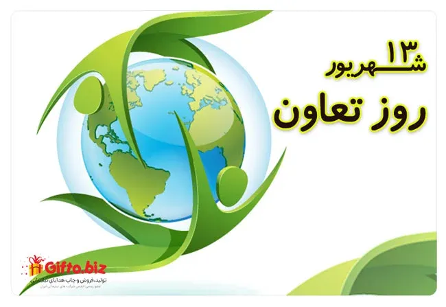 روز تعاون