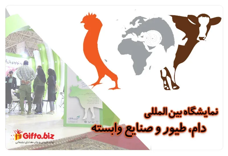 نمایشگاه بین المللی دام و طیور و صنایع وابسته