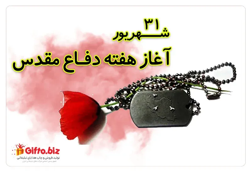 هفته دفاع مقدس