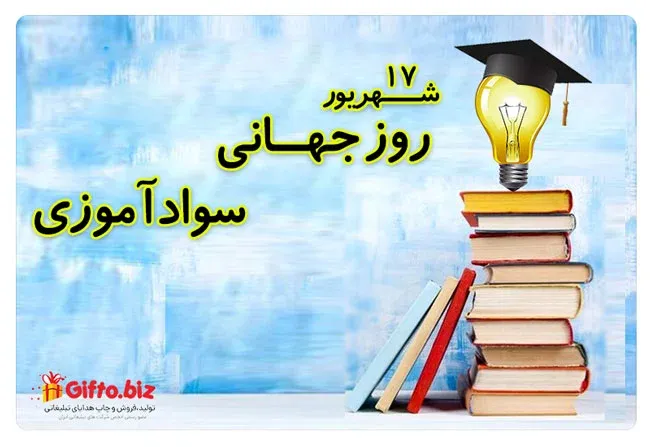 روز جهانی سوادآموزی