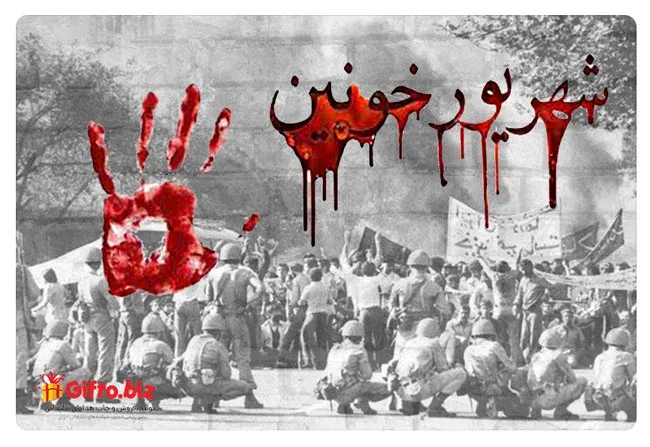 قیام خونین ۱۷ شهریور