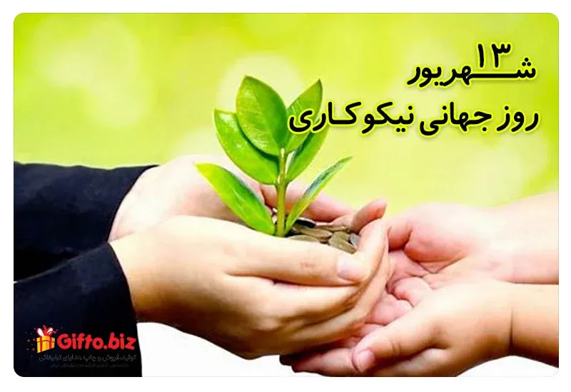 روز جهانی نیکوکاری