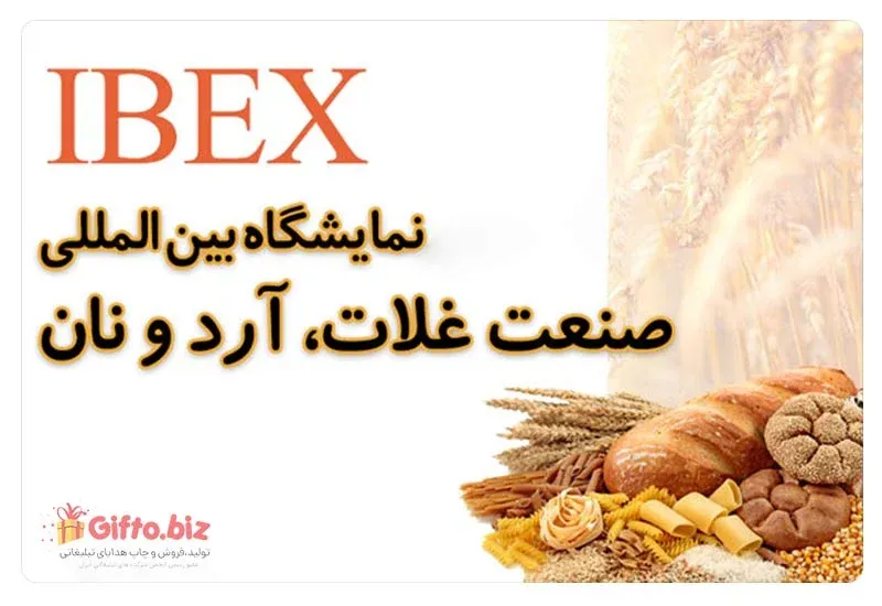نمایشگاه بین المللی صنعت آرد و نان