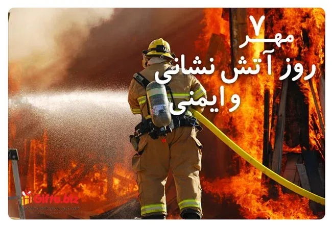 روز آتش نشان