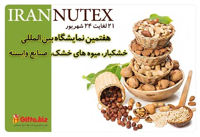 نمایشگاه خشکبار تهران