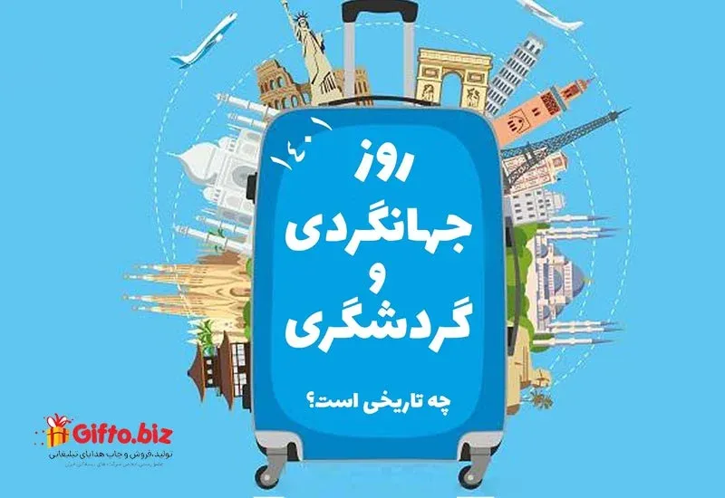 روز جهانی جهانگردی