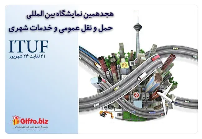 نمایشگاه بین المللی حمل و نقل عمومی و خدمات شهری