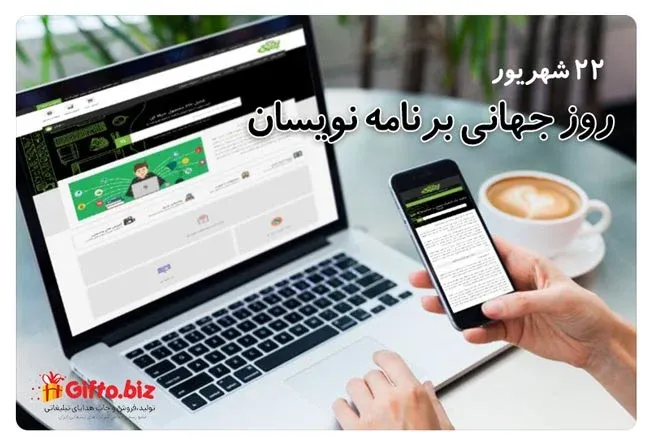 روز جهانی برنامه نویسان