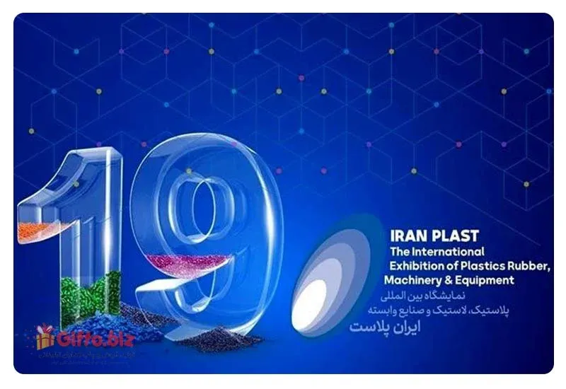 نمایشگاه بین المللی ایران پلاست