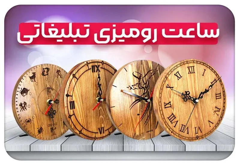 ساعت-رومیزی--تبلیغاتی