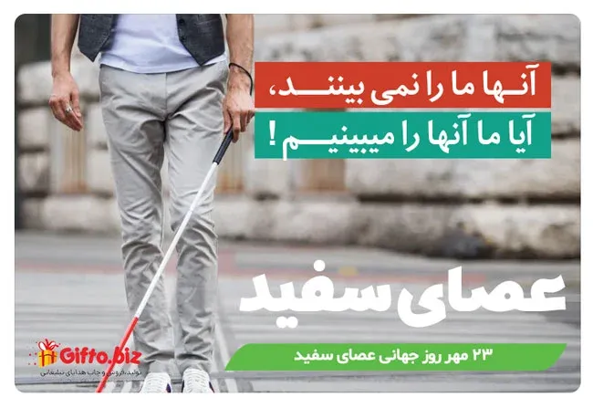 روز جهانی عصای سفید