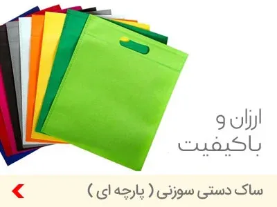 ساک-دستی-سورنی-تبلیغاتی