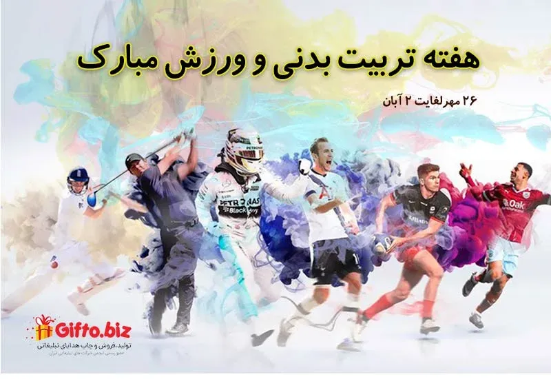 روز تربیت بدنی و ورزش
