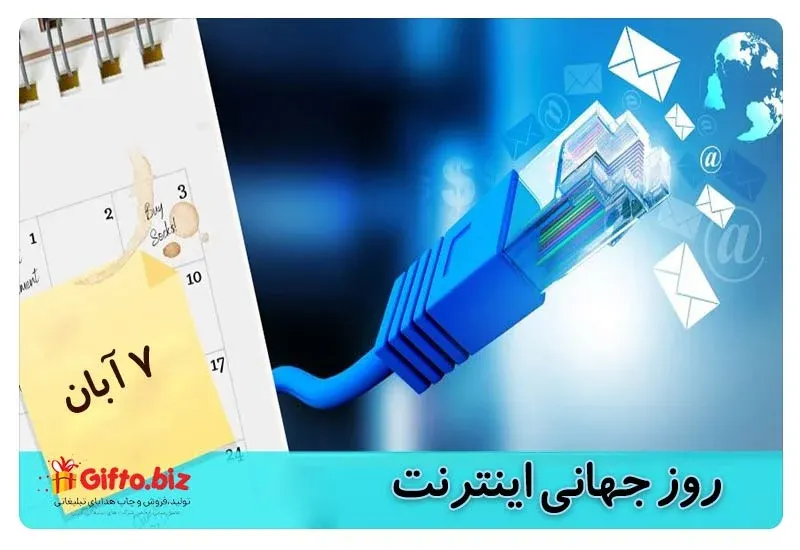 روز جهانی اینترنت