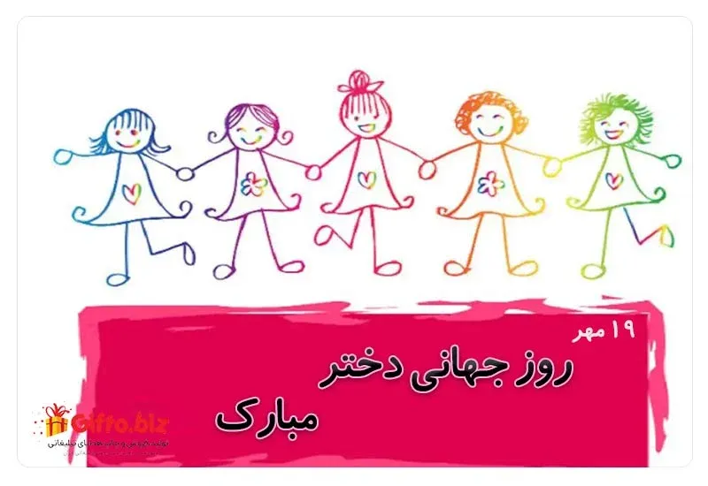 روز جهانی دختر