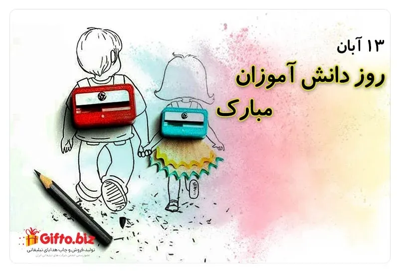 روز دانش آموز