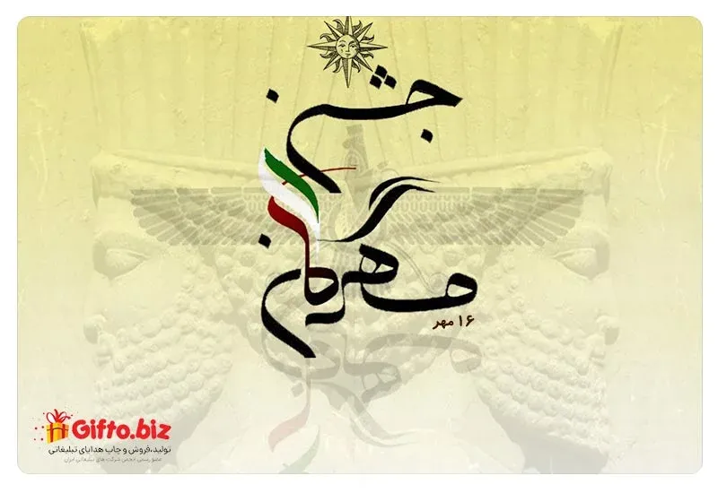 مهرگان