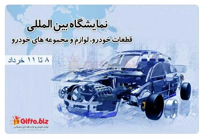 نمایشگاه بین المللی قطعات خودرو، لوازم و مجموعه های خودرو