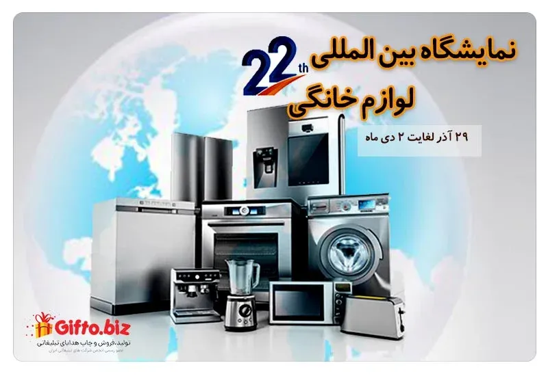 نمایشگاه بین المللی لوازم خانگی