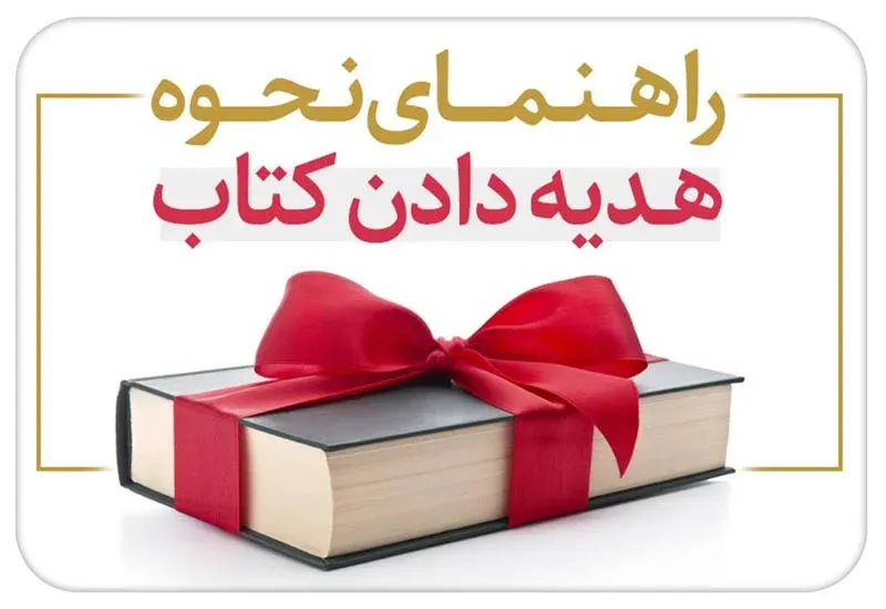 نحوه هدیه دادن کتاب