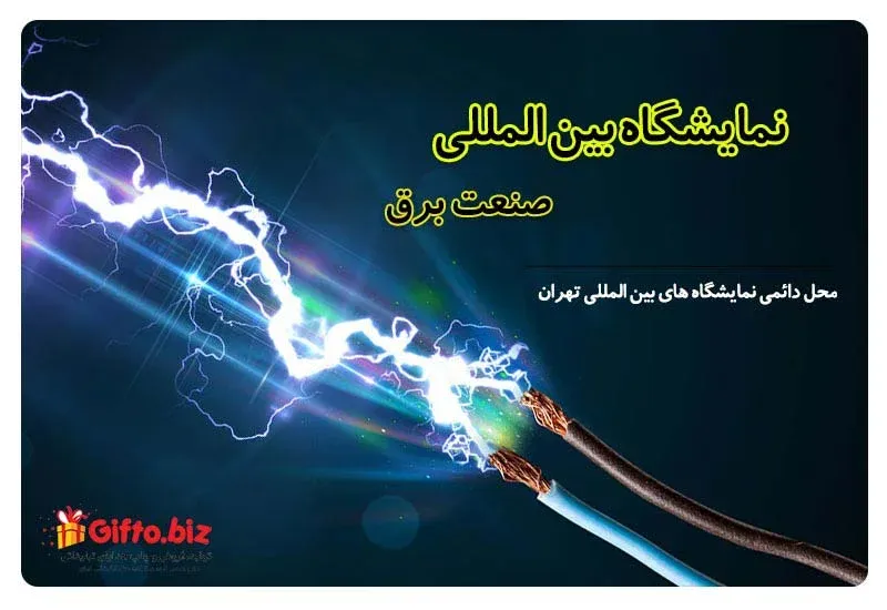 نمایشگاه بین المللی صنعت برق