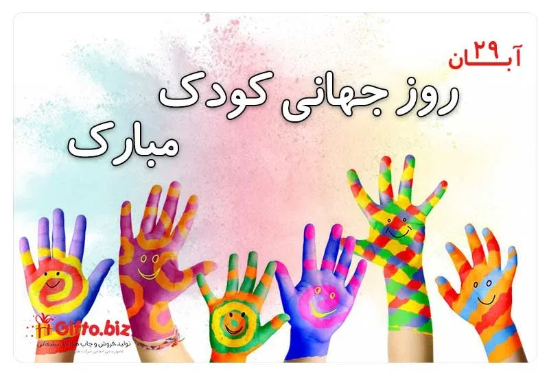 روز جهانی کودک