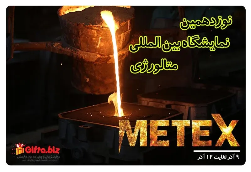 نمایشگاه بین المللی متالورژی