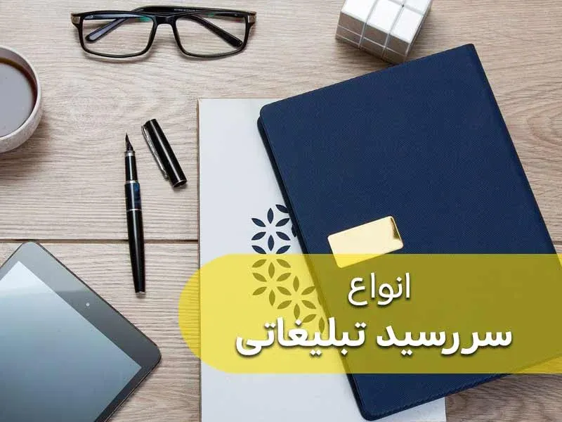 انواع سررسید تبلیغاتی