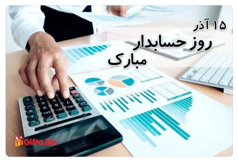 روز حسابدار