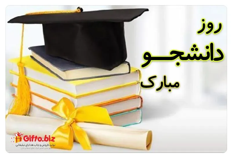 روز دانشجو
