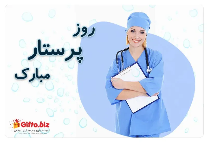 روز پرستار