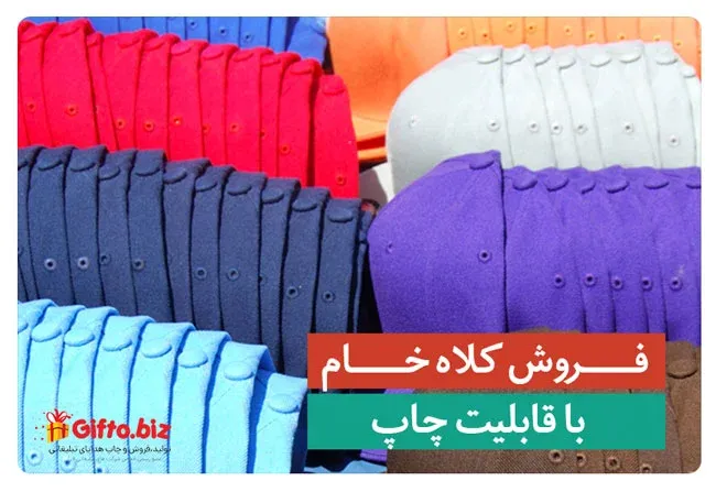 فروش کلاه خام