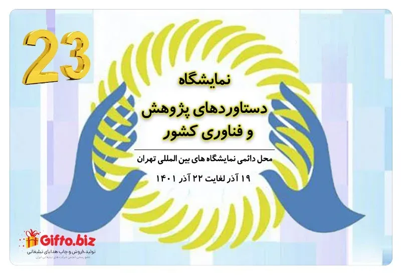 نمایشگاه دستاوردهای پژوهش و فناوری کشور
