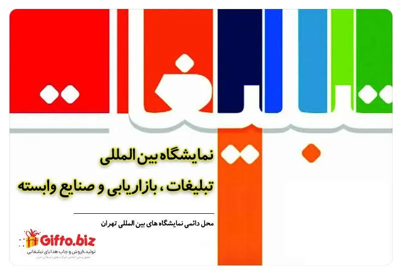 نمایشگاه بین المللی تبلیغات و بازاریابی