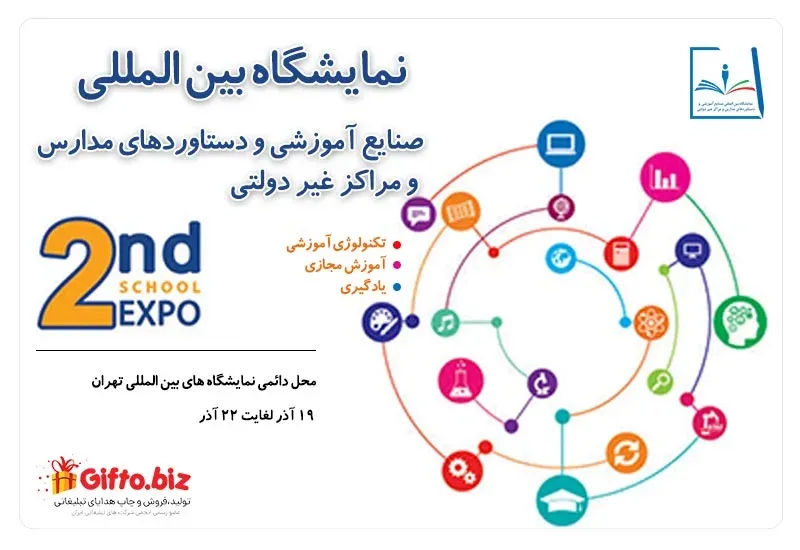 نمایشگاه صنایع آموزشی و دستاوردهای مدارس و مراکز غیر دولتی
