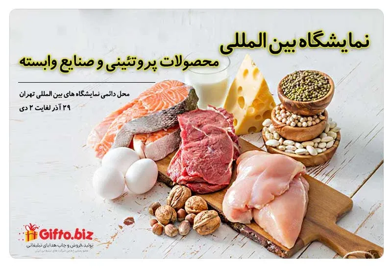 چهارمین نمایشگاه بین المللی محصولات پروتئینی