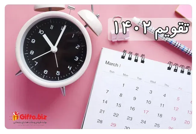 تقویم تبلیغاتی ۱۴۰۲